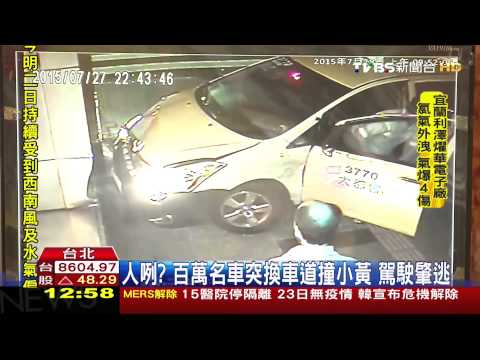 人咧？百萬名車突換車道撞小黃　駕駛肇逃