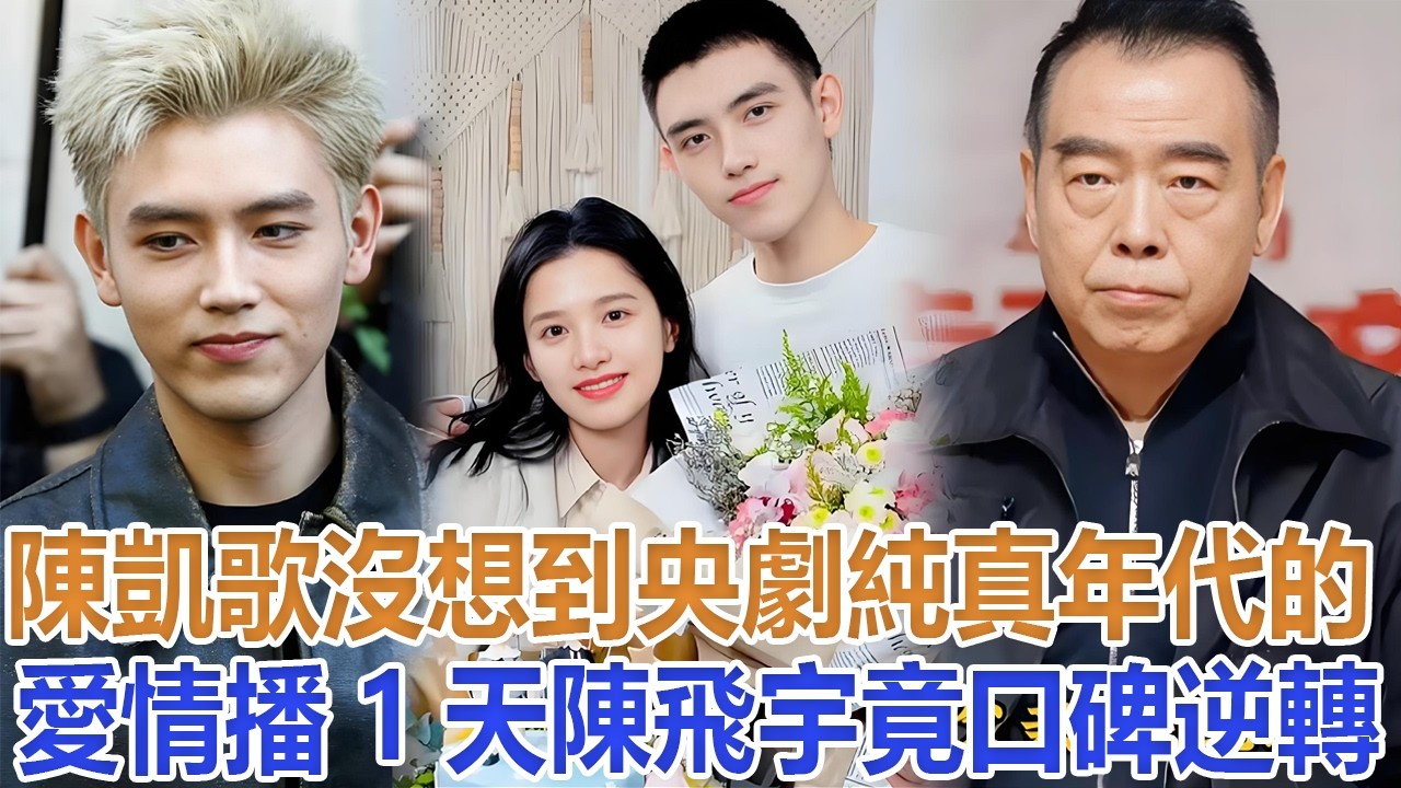 陳凱歌沒想到，央劇《純真年代的愛情》播1天，陳飛宇竟口碑逆轉#陳凱歌#陳飛宇