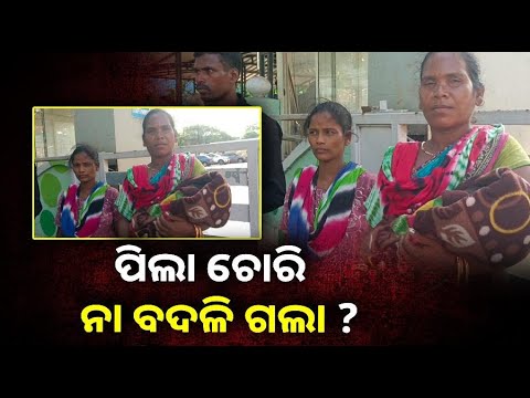 କ୍ୟାପିଟାଲ ହସପିଟାଲରେ ଘଟିଲା ଘଟଣା, ଶେଷରେ ପିଲାକୁ ଫେରି ପାଇଲେ ସୁମା ସୁମି ||Knews Odisha