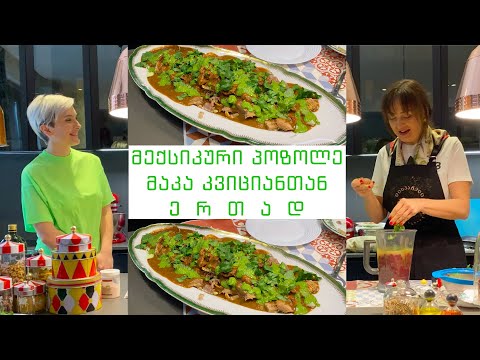 მექსიკური პოზოლე მაკა კვიციანთან ერთად