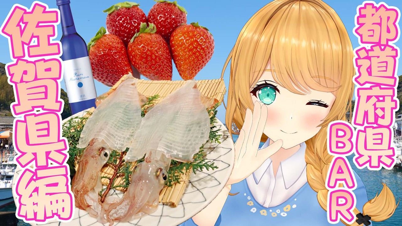 【都道府県BAR】佐賀県・呼子のいか刺しで優勝～～～！！🦑🦑【クレア先生 / Claire-sensei】