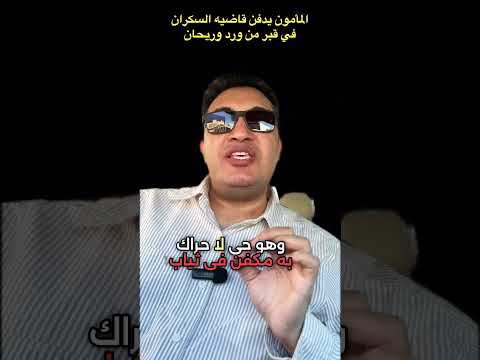 الخليفة المأمون يعبث بقاضي القضاة ويسكره ويكفنه بالورد والرياحين