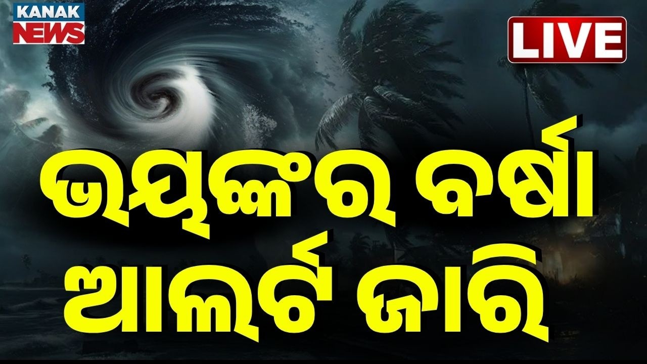 🔴୧୬ ଜିଲ୍ଲାକୁ ଆଲର୍ଟ Kalabaisakhi Havoc in Odisha | Rainfall Alert | Thunder Storm & Lightning Alert
