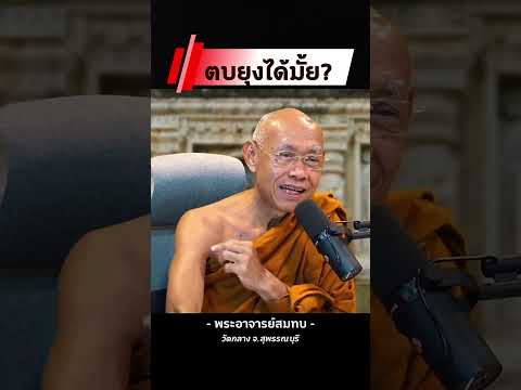 ตบยุงได้มั้ย? - พระอาจารย์สมทบ