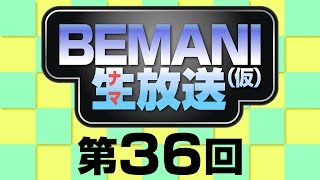 BEMANI生放送（仮）第36回 2014.5.28配信