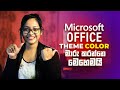 How to Enable Dark Mode and change theme color in Microsoft Office 2019 | Sinhala Tutorial