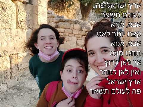 אבא אמא וארץ ישראל בת מצווה לעמית 