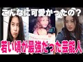 若い頃がめちゃくちゃ美人だと思う芸能人Part3【ガルちゃん】