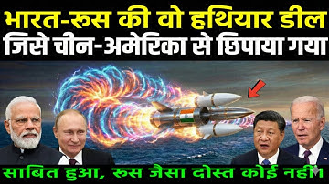 भारत-रूस की वो हथियार डील, जिसे चीन-अमेरिका से छिपाया गया | Ankit Avasthi sir