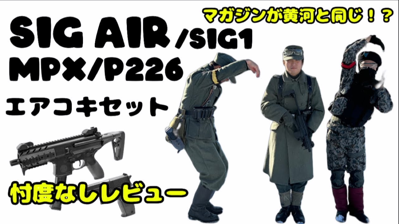 SIG AIR/SIG1 MPX/P226 PDW and Pistol Kit エアーコッキングガン忖度