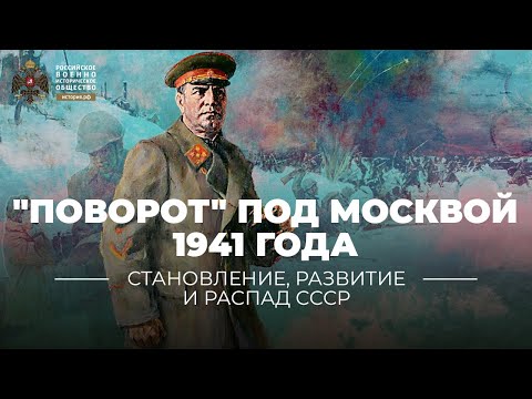 Лекция Алексея Исаева "Поворот" под Москвой 1941 года: Жуков против фон Бока