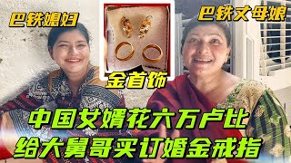 花六萬盧比買金戒指，給巴鐵大舅哥訂婚，中國女婿真成了提款機？