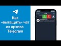 Как вытащить чат из архива в Telegram (убрать чат из архива в Телеграме)