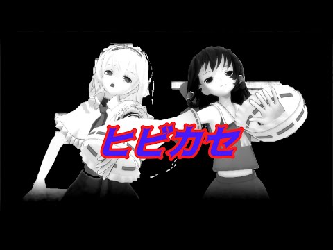 【東方MMD】霊夢とアリスでヒビカセ