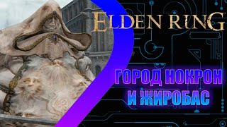 Elden ring - Город Нокрон и Жиробас на башне #20