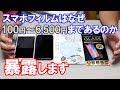 スマホ保護フィルムの暴露話と上手い買い方