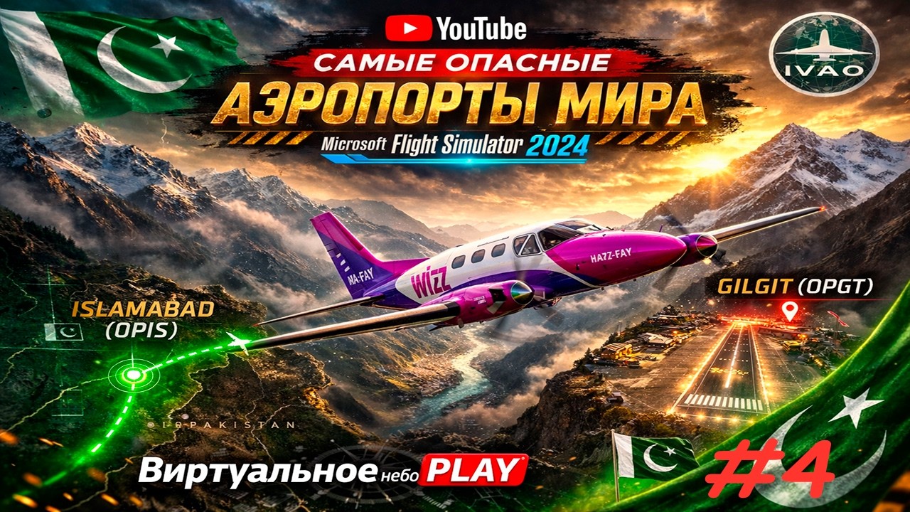 🟢СТРИМ/MSFS2024/От IVAO 