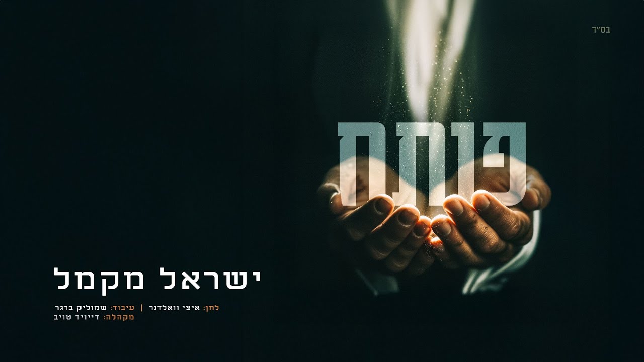 ישראל מקמל - פותח | Yisroel Macmull - Poseach