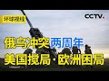 俄乌冲突两周年特别节目·俄乌僵局 20240223 |《环球视线》CCTV中文