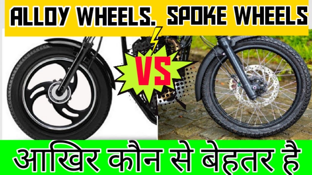 Alloy wheels vs spoke wheels in bike आखिर आपके लिए कौन से बेहतर है