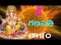     ganapathi thalam    telugu  lord ganesh  devotional songs