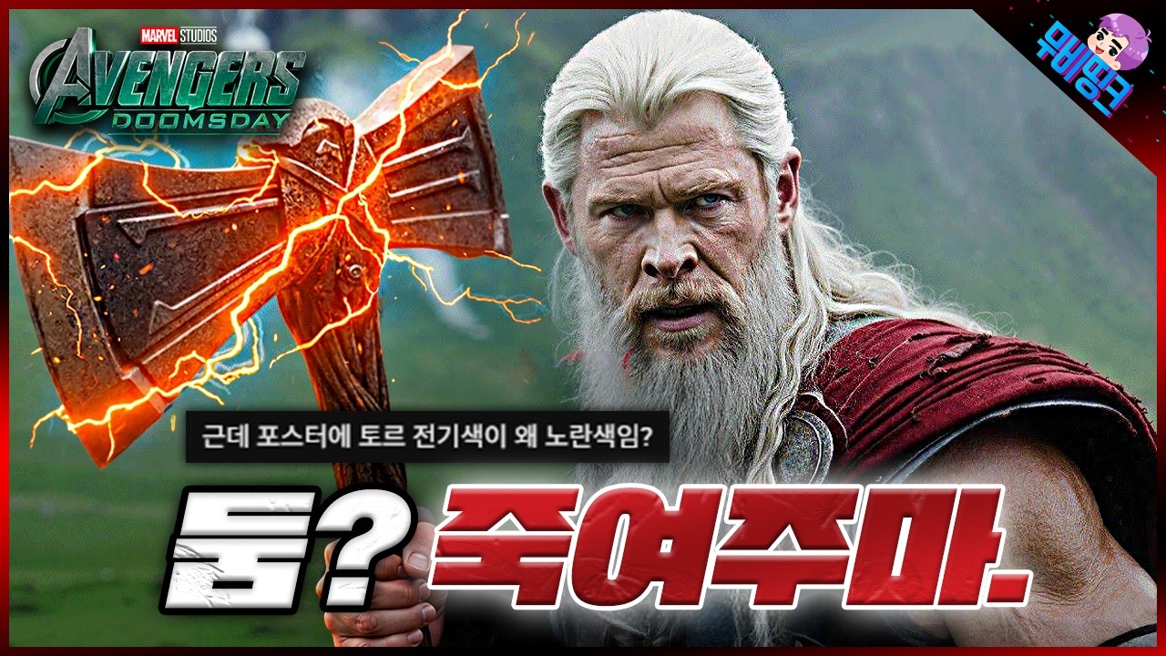 와.. 우리 토르가 달라졌어요ㄷㄷ ≪어벤져스: 둠스데이≫ 메인 포스터 분석 & 조디악 마블 신작 떡밥 총정리