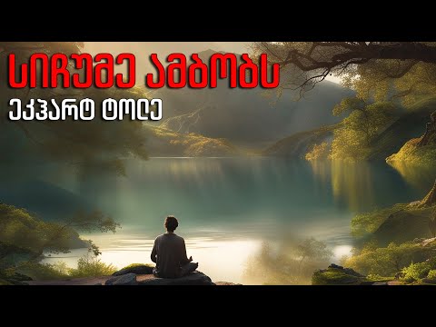 ეკჰარტ ტოლე - \"სიჩუმე ამბობს\" - აუდიო წიგნი