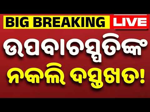 🔴Live | ଉପବାଚସ୍ପତିଙ୍କ ନକଲି ଦସ୍ତଖତ! | Fake Signature Of Deputy Speaker | Odisha | Argus News
