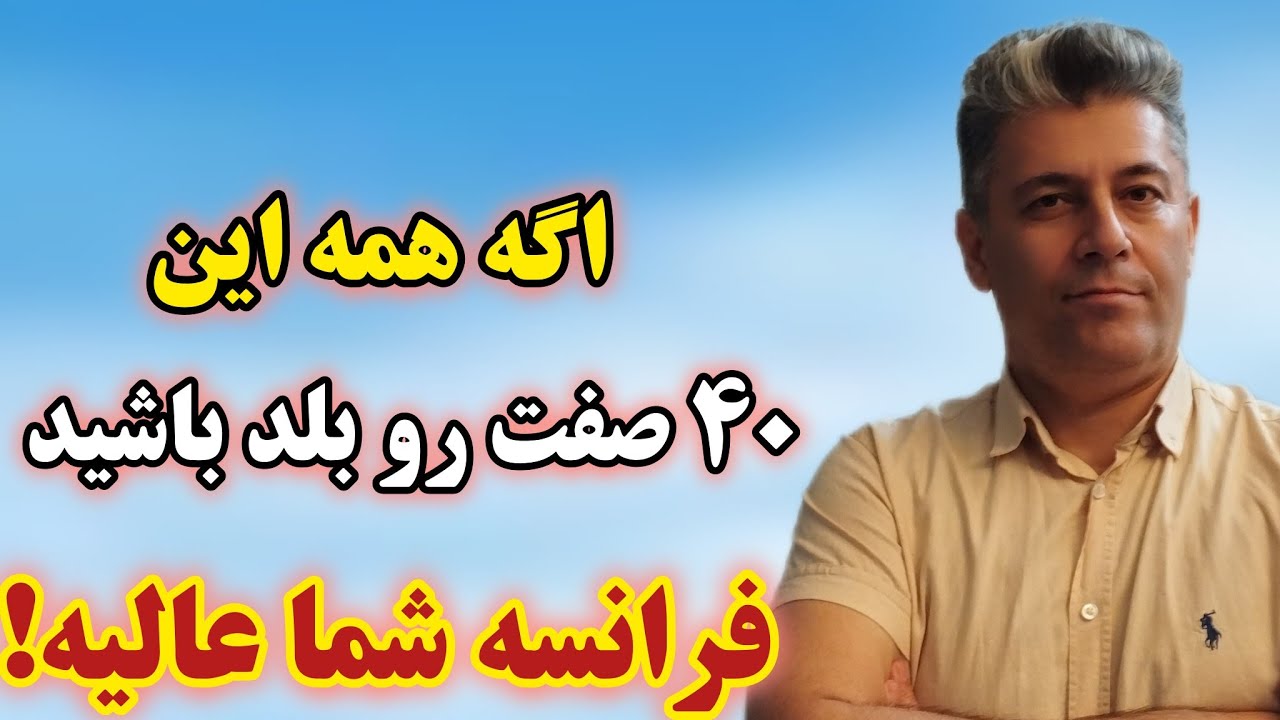 اگر این 40 صفت را بلد باشی، فرانسه تو عالیه 👌👌👌