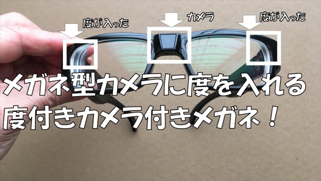 メガネ型カメラのレンズに度を入れる。度付きカメラ付きメガネ。老眼は 
