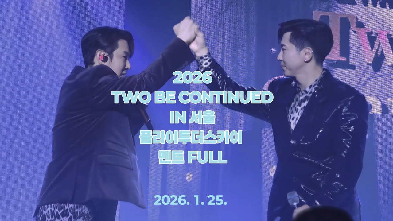 2026. 1. 25.환희 콘서트TWO BE CONTINUED IN 서울 플라이투더스카이 멘트 FULL