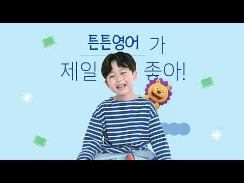 <strong>튼튼영어</strong> 송건 회원의 튼튼한 영어 자신감!