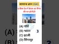 GK Question and Answer | GK Quiz | GK In Hindi #gk #gkfacts #gkquestion