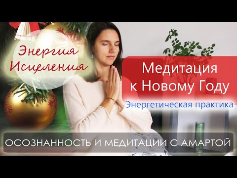 Лучшая медитация к новому году / Энергетическая практика очищения и исцеления