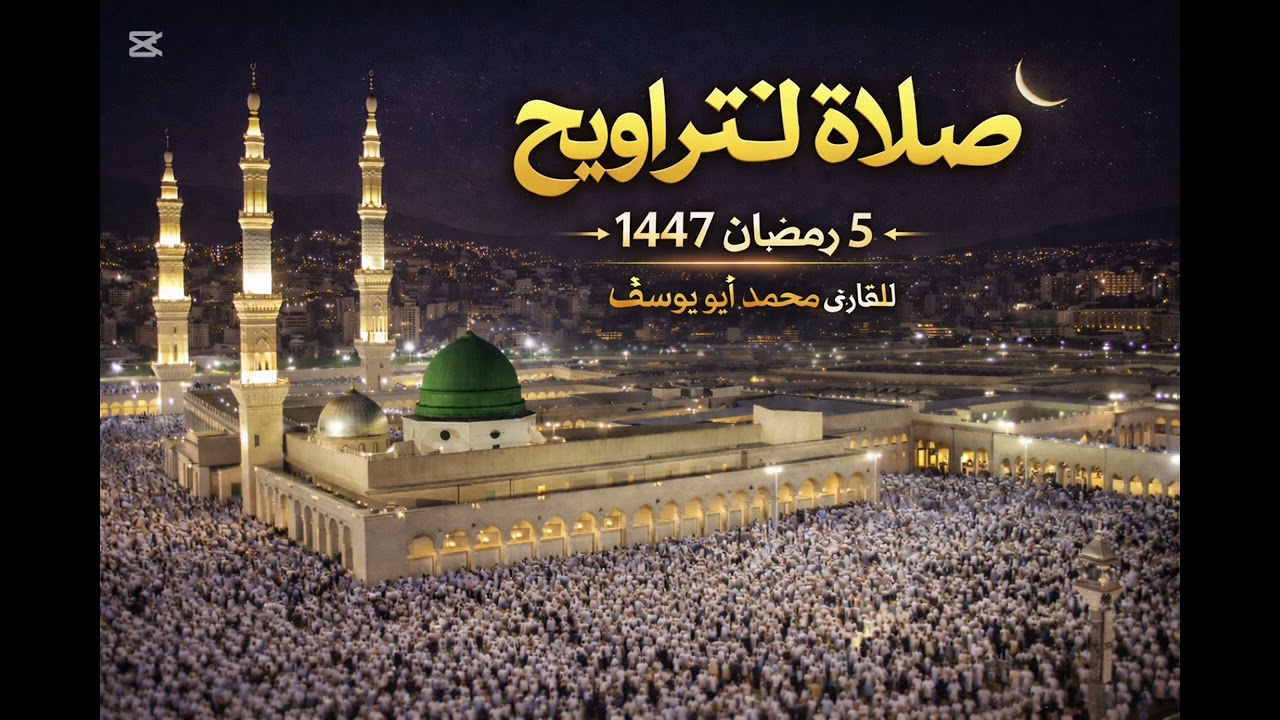 الليلة الخامسة من صلاة التراويح للقارئ محمد أبو يوسف #تلاوة_خاشعة #رمضان #صلاة_التراويح 