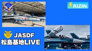 🔵JASDF松島基地LIVE