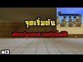 ห้องเก็บของอัตโนมัติ เอาชีวิตรอด Minecraft มายคราฟ มือถือ 1.20 ตอนที่ 13