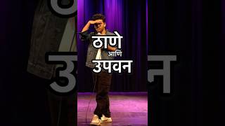 Share it with a Thanekar! #standupcomedy #comedy #indiasgotlatent #marathi #thane #funny #cricket