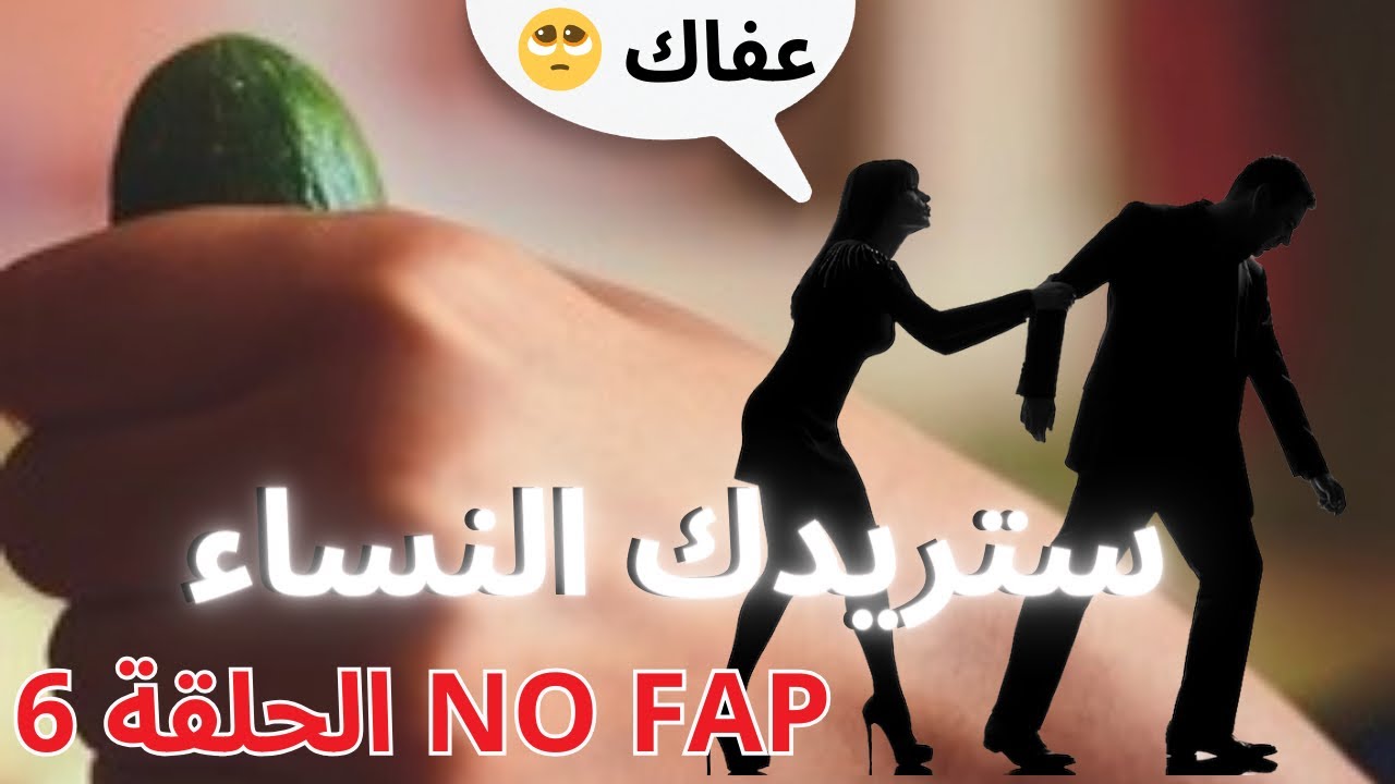لمذا ستريدك النساء في NO FAP (سبب الانجذاب)