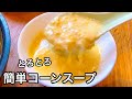 簡単コーンポタージュスープ！2回楽しめます！朝ごはんに｜温活レシピ｜コーンスープ
