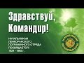 29 начальникам отряда 44 Ленкоранского погранотряда посвящается! Полная версия.