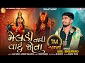 હમણ મ ર મ લડ આવ મ લડ ત ર વ ટ જ ત Meldi Tari Vatu Jota Anil Bharwad Meldi Ma Song