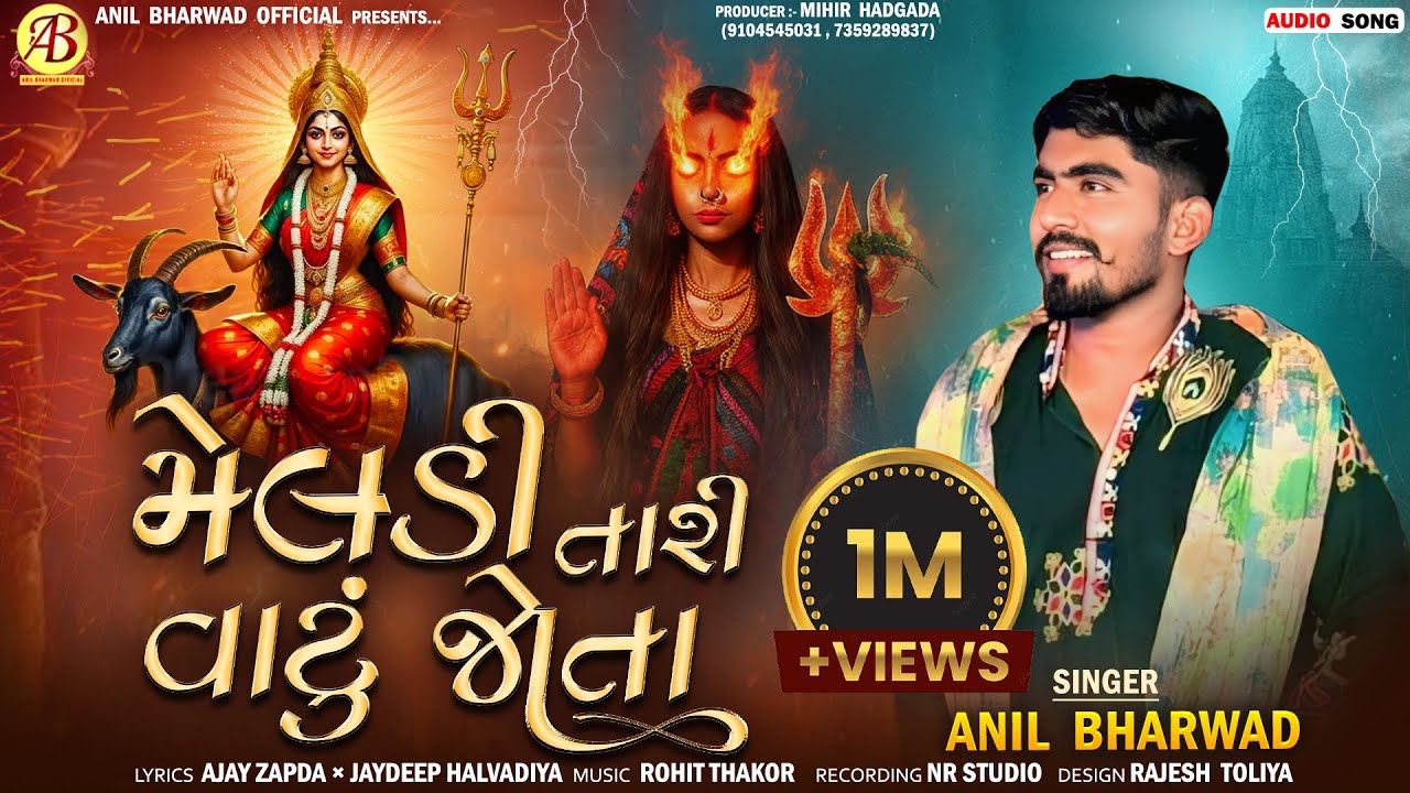 હમણા મારી મેલડી આવે | મેલડી તારી વાટું જોતા - Meldi Tari Vatu Jota | Anil Bharwad | Meldi  Ma Song
