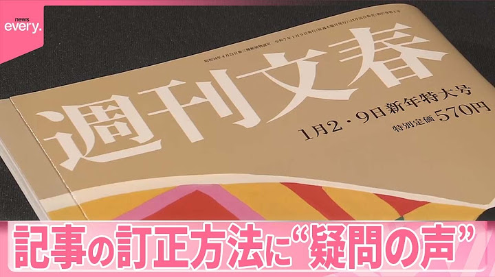 【週刊文春】「女性は中居氏に誘われた」記事を一部訂正  その方法に“疑問の声”