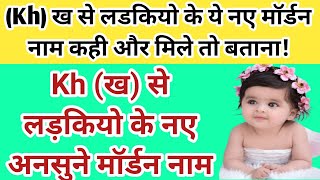 (Kh) ख अक्षर से लडकियो के नाम || (Kha)ख से लडकियों के मॉर्डन नाम || Baby girl names start from Kh
