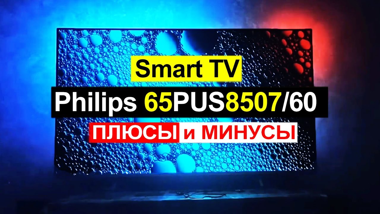 Телевизор Philips 65PUS8507/60 Обзор. Плюсы и минусы