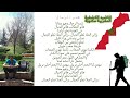 شدوا الرحال اناشيد الكشفية المغربية مكتوبة