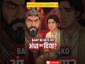Baap ne apne hi bete ko andha kyun kiya? 😳🩸#thebharattheory #mughalempire #jahangirpuriviolence