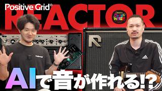 【Positive Grid新製品】チャットや写真から音を作れる!? AIを搭載した新世代アンプ「REACTOR」登場！【新宿店ペダルホリック】