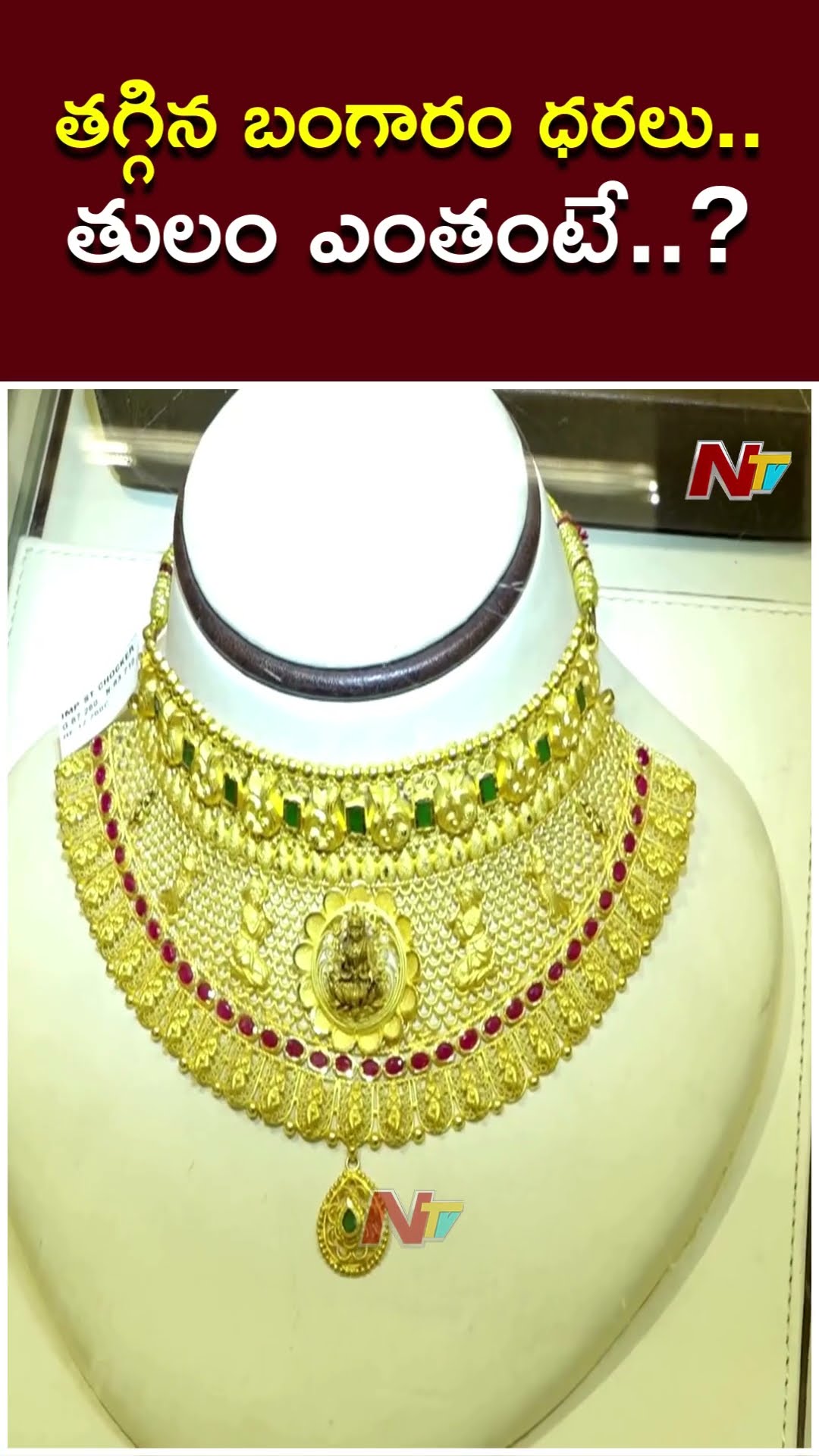 Today Gold Price | తగ్గిన బంగారం ధరలు.. తులం ఎంతంటే..? | 30-12-2024 | Ntv